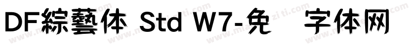 DF綜藝体 Std W7字体转换